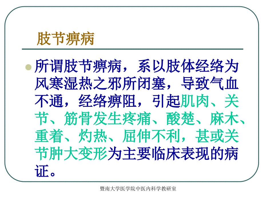 中医内科学痹病课件_第4页