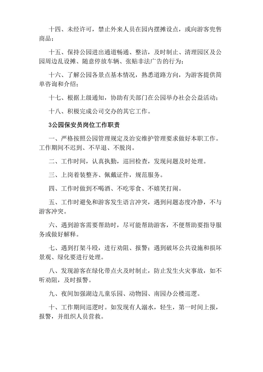 公园保安岗位职责内容_第3页