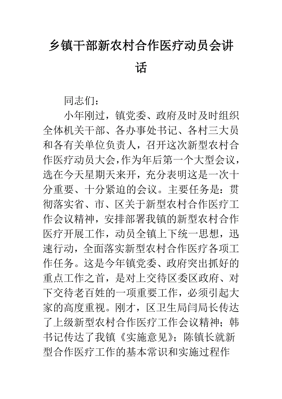 乡镇干部新农村合作医疗动员会讲话.docx_第1页