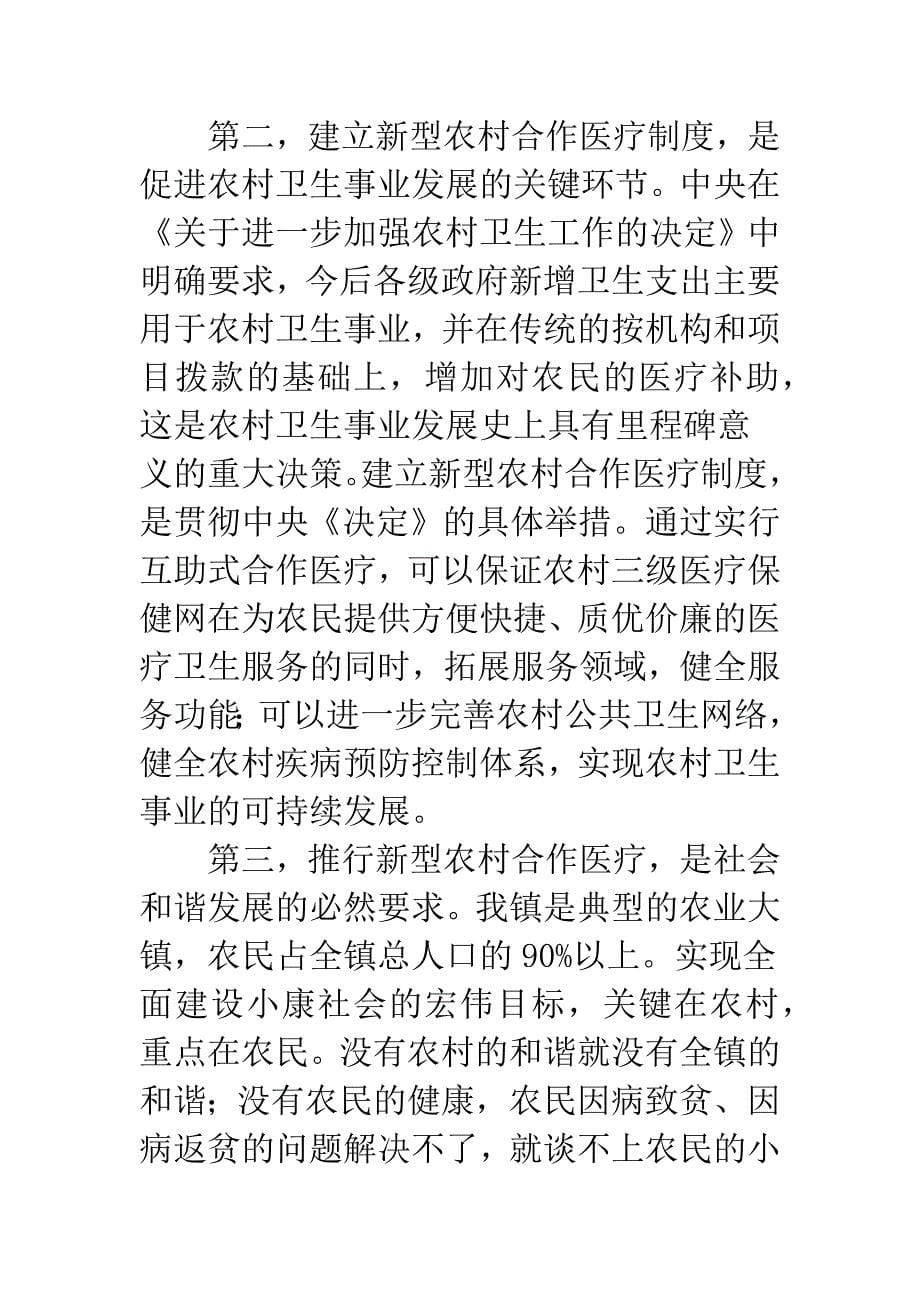 乡镇干部新农村合作医疗动员会讲话.docx_第5页