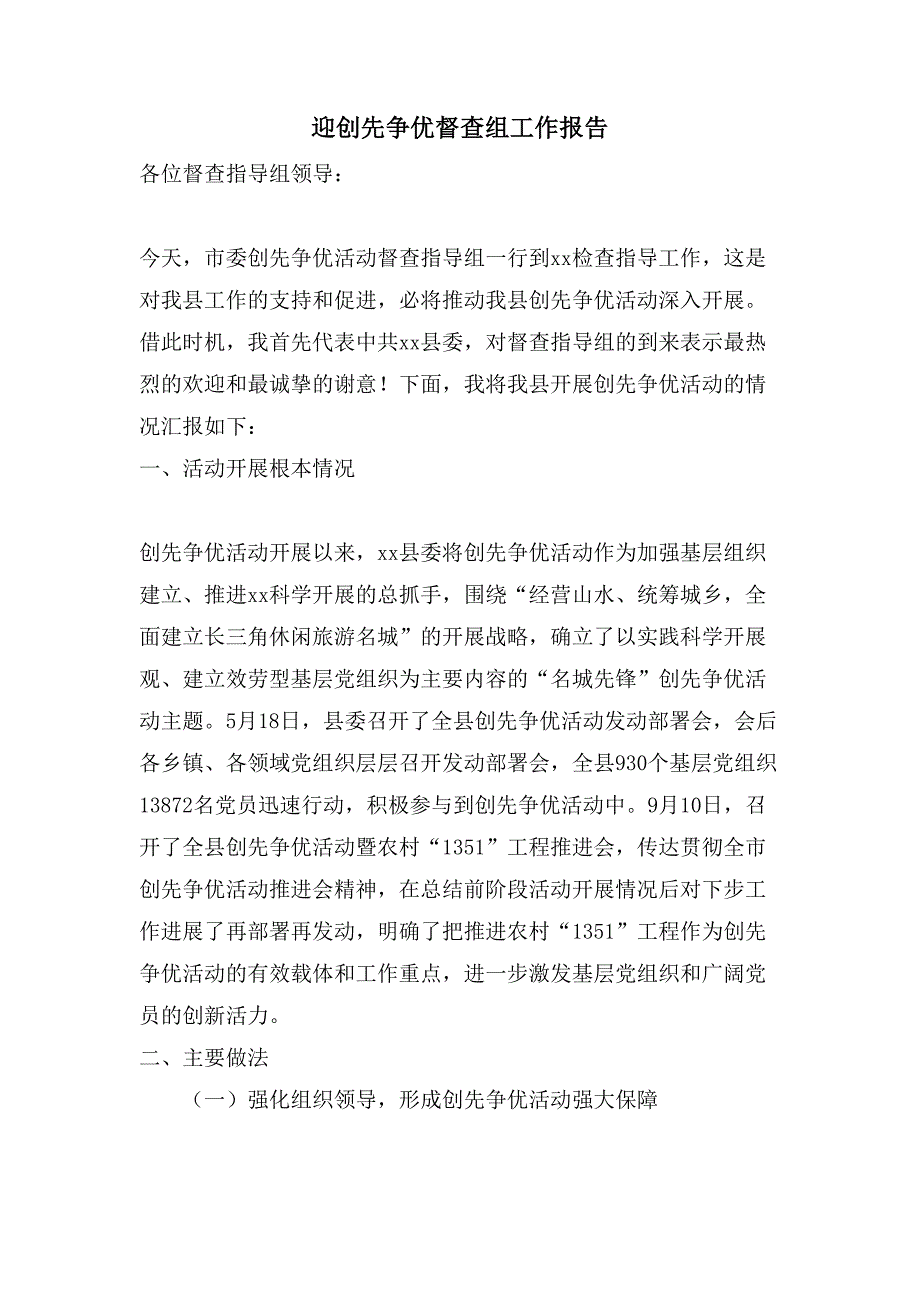 迎创先争优督查组工作报告.doc_第1页