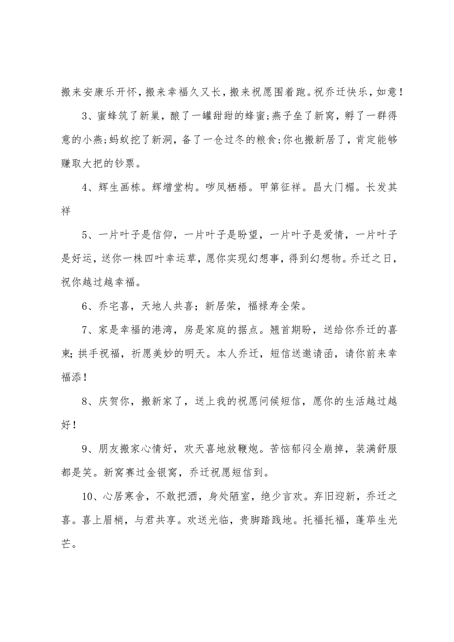 乔迁之喜吉利话顺口溜大全.docx_第4页