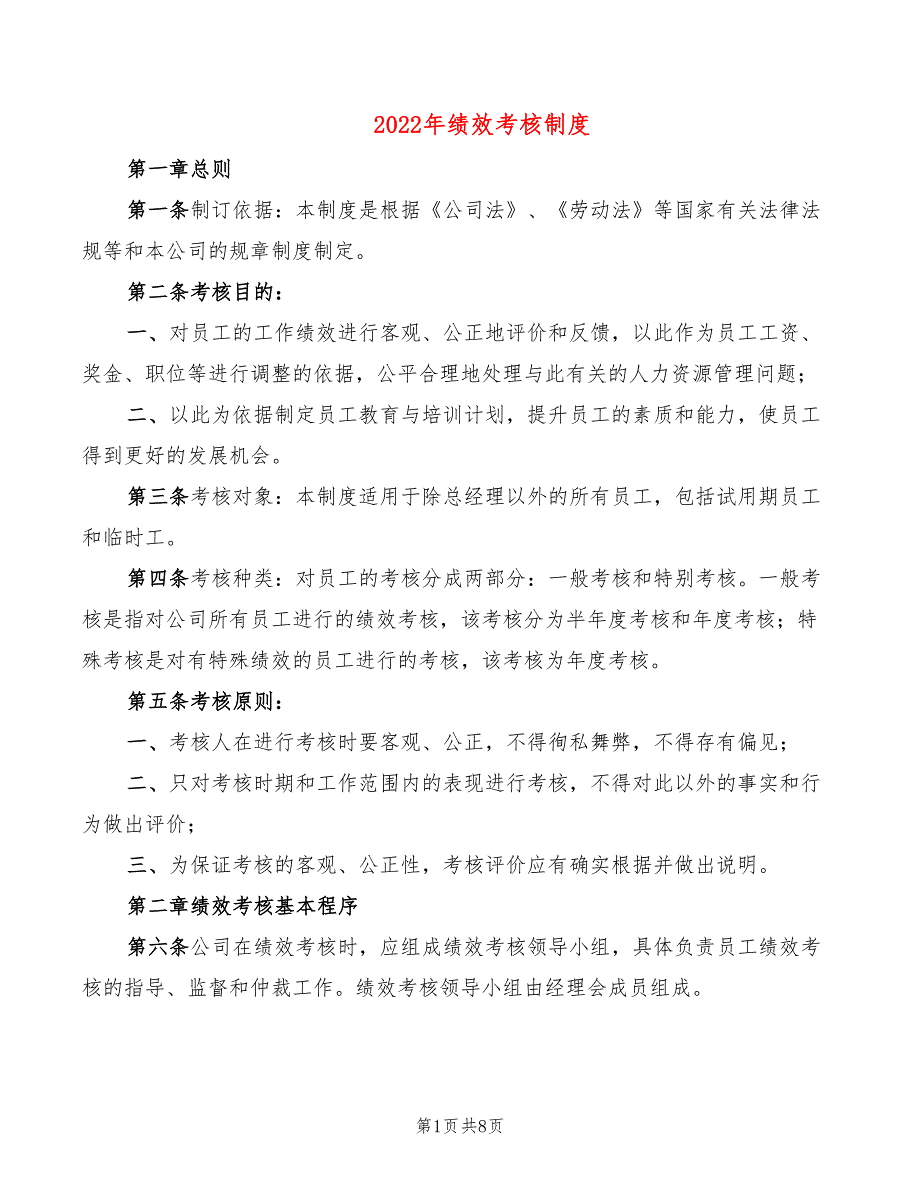 2022年绩效考核制度_第1页