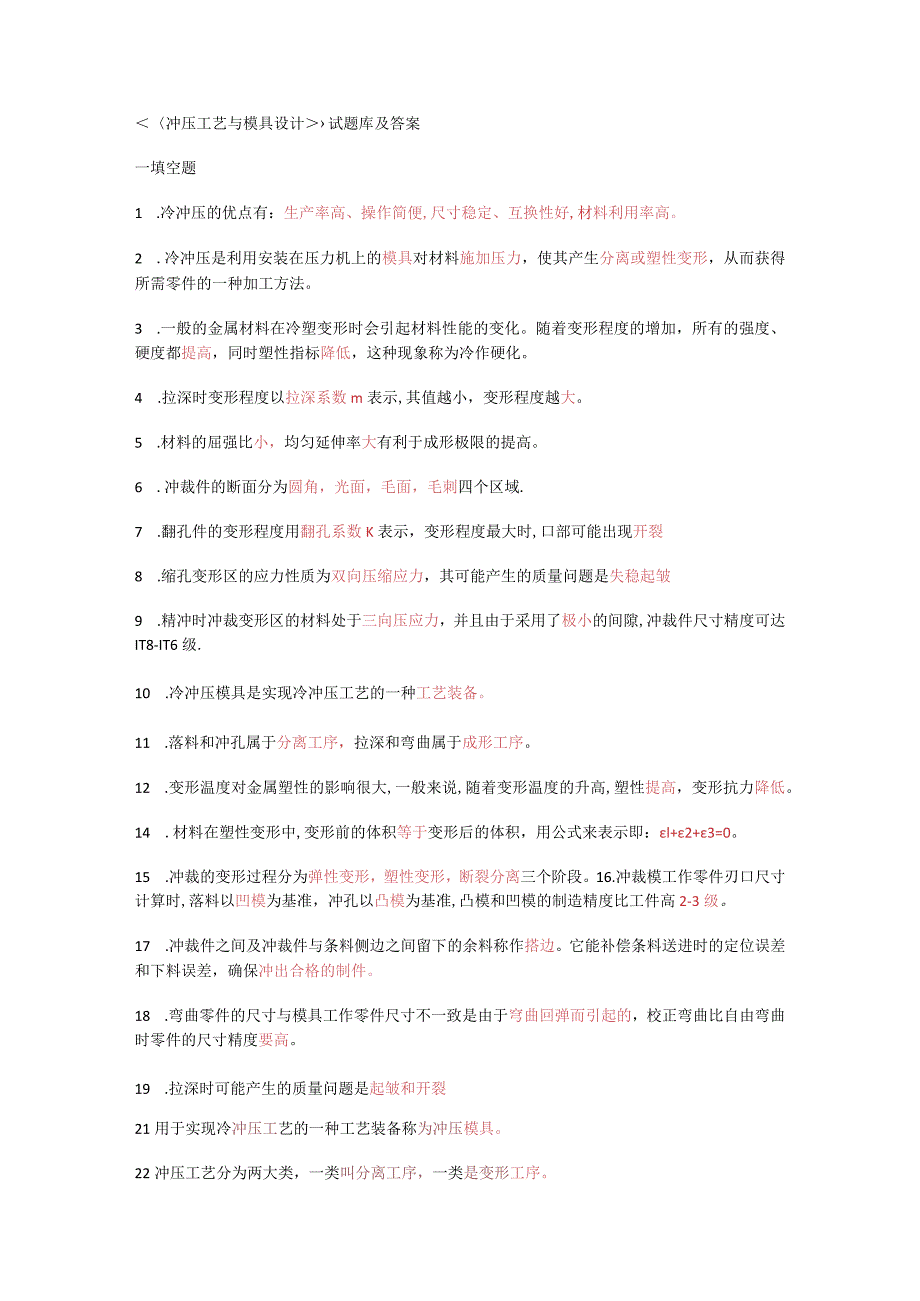 冲压工艺与模具设计测试题库及答案解析_第1页