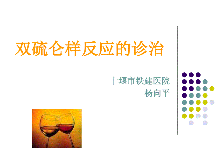 双硫仑样反应的诊治杨向平_第1页