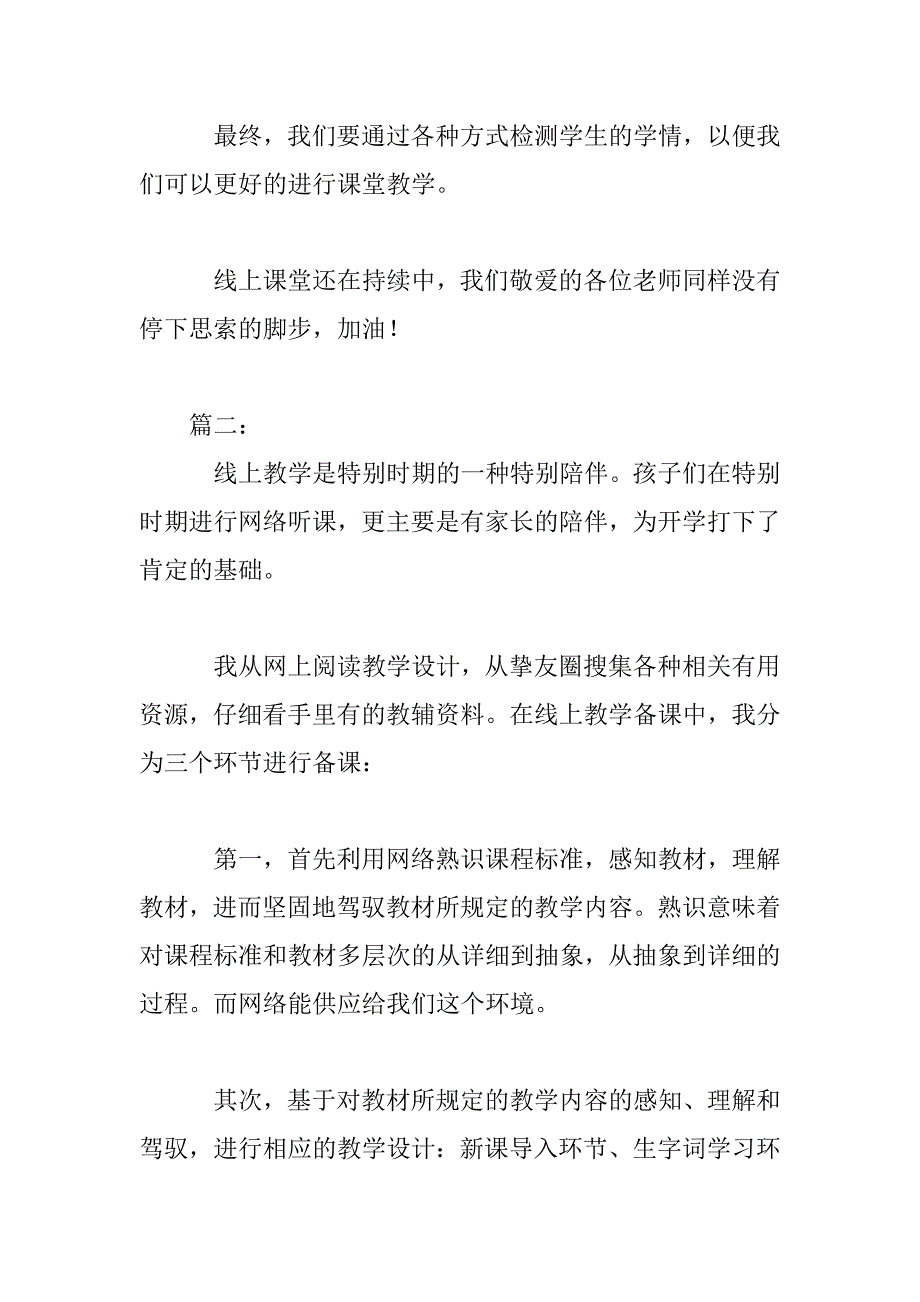 2023年教师网上授课教学优秀案例学习心得体会5篇_第3页