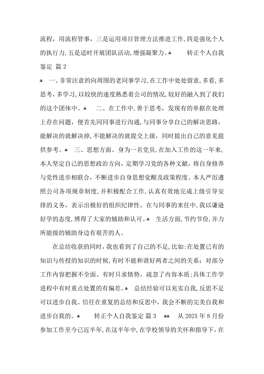 关于转正个人自我鉴定模板汇总10篇_第4页