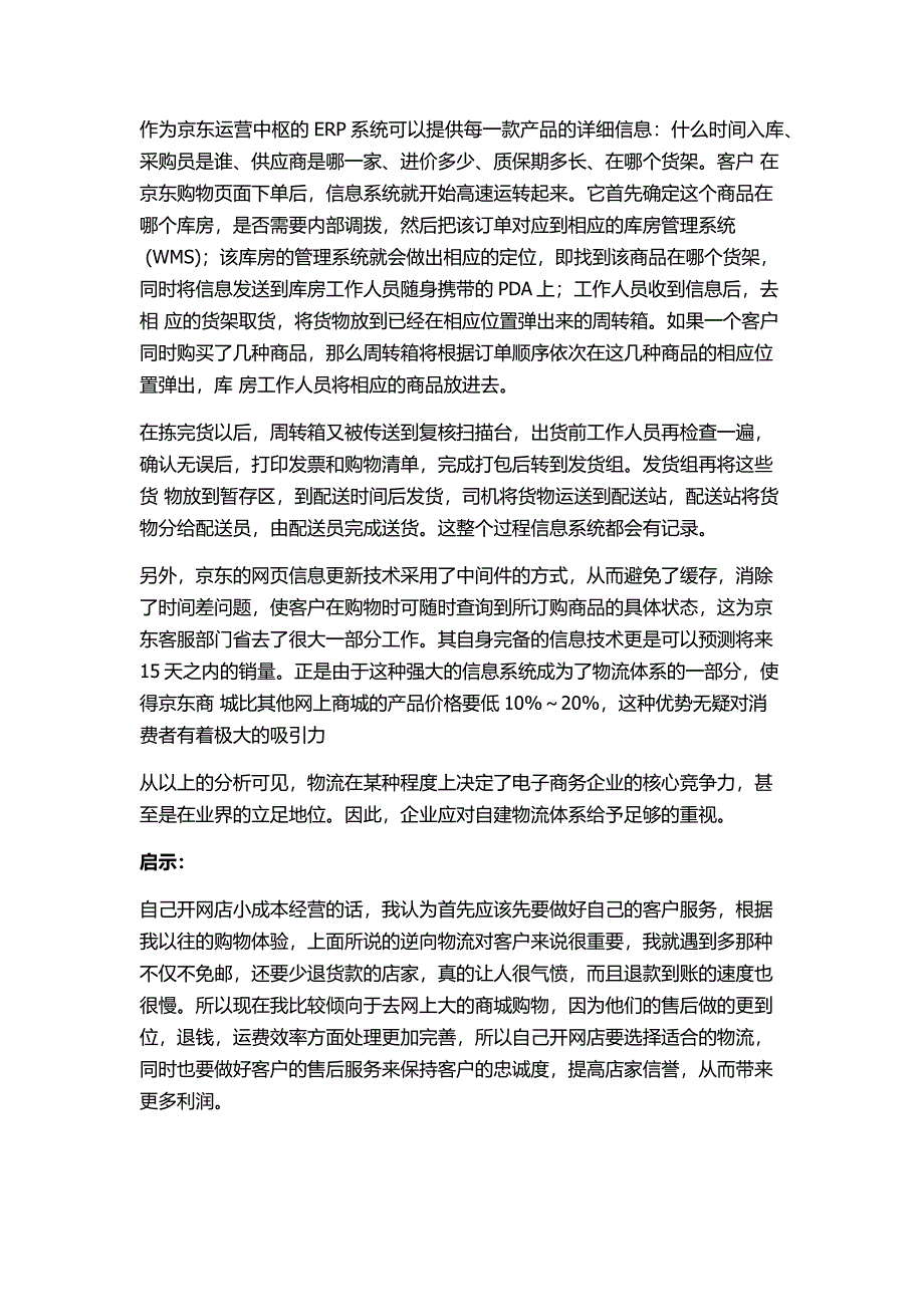 京东商城的运作方式及仓储情况.docx_第5页