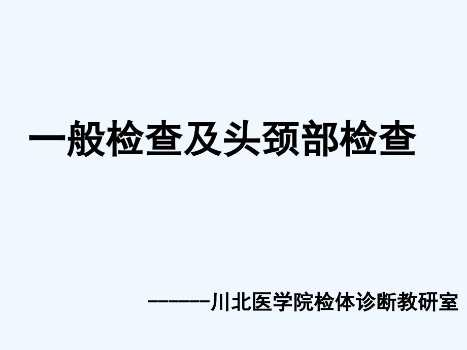 一般体格检查及头颈部体格检查ppt课件_第1页