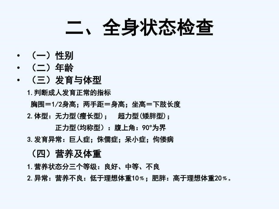 一般体格检查及头颈部体格检查ppt课件_第5页