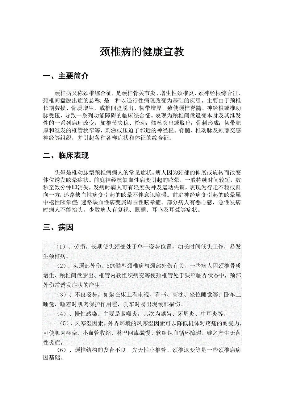 颈椎病的健康宣教.doc_第1页