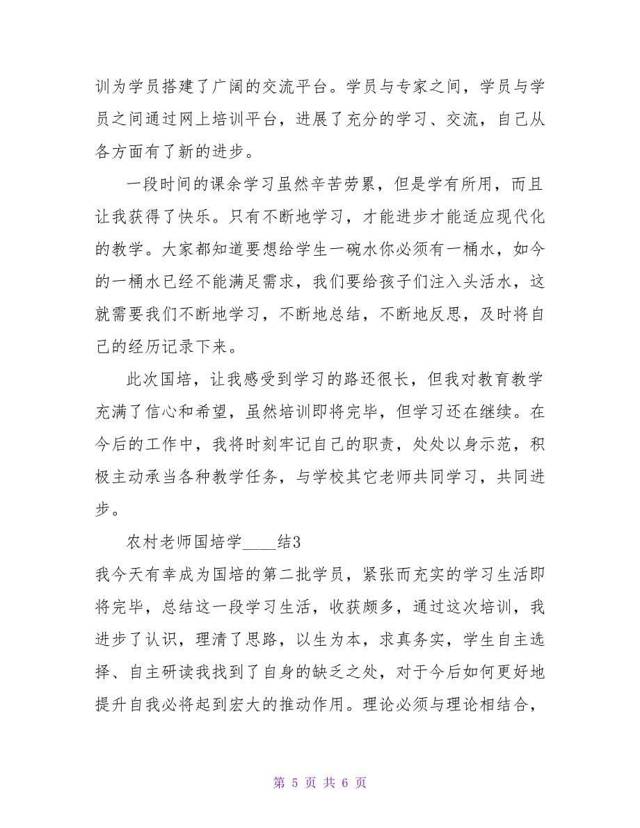 农村教师国培学习总结.doc_第5页