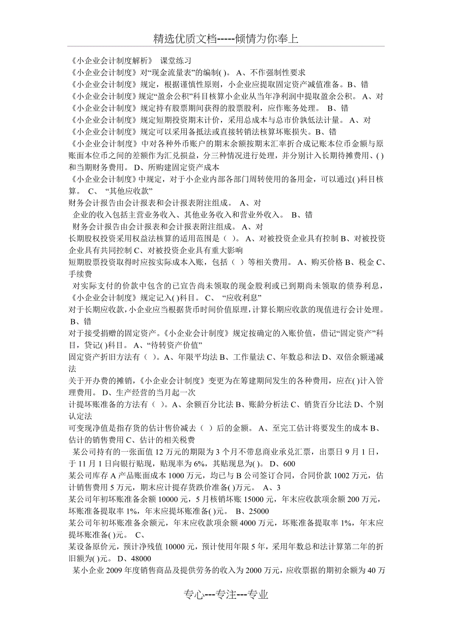 2011年度徐州会计继续教育试题及答案(2011年12月1日至2012年2月29日)_第1页