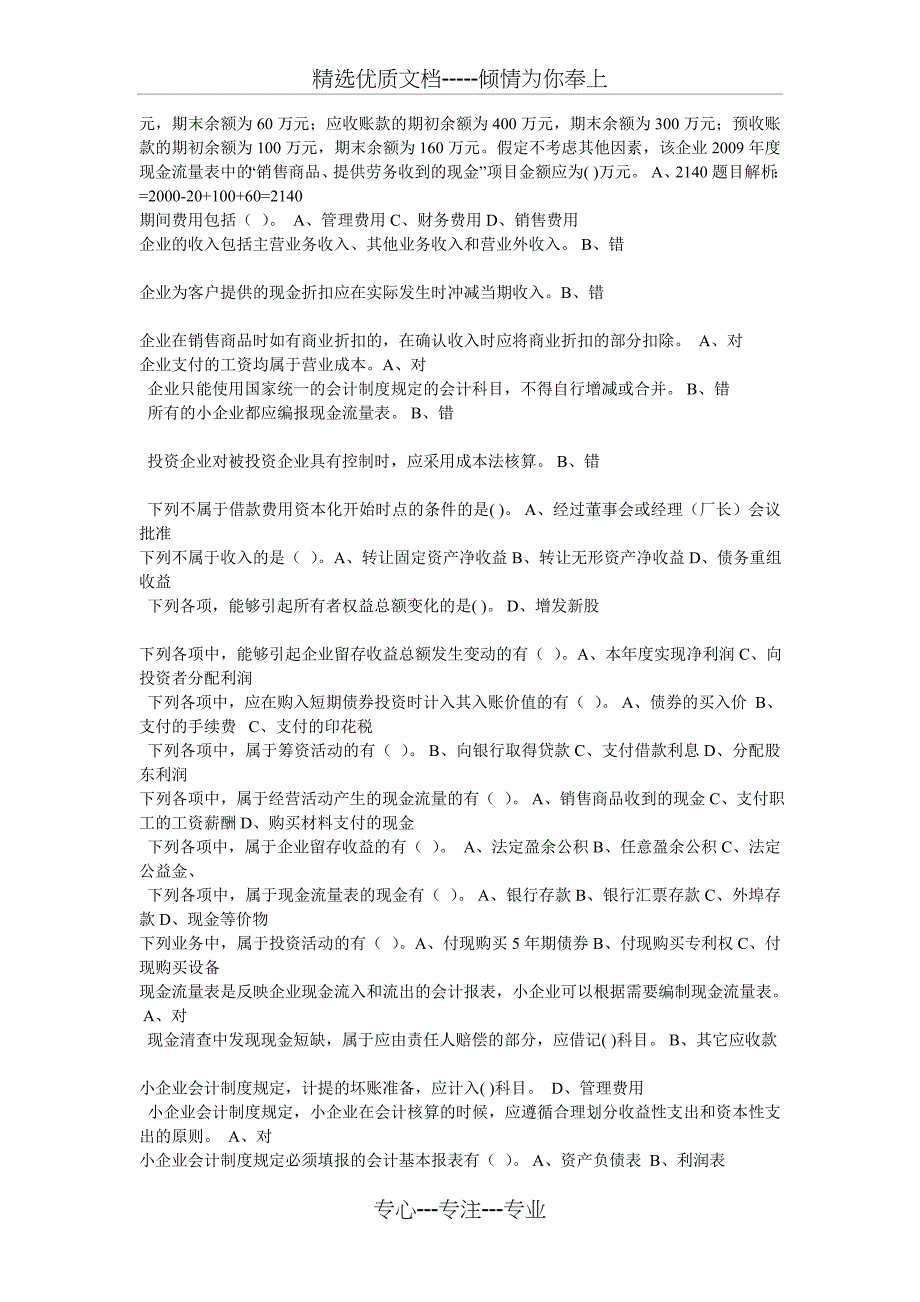 2011年度徐州会计继续教育试题及答案(2011年12月1日至2012年2月29日)_第2页