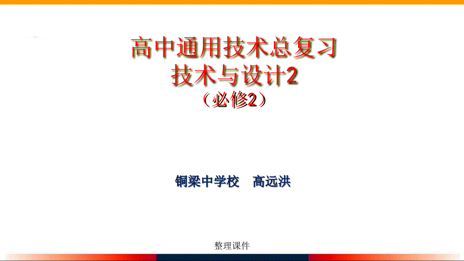 通用技术必修第八讲控制与设计总复习_第1页