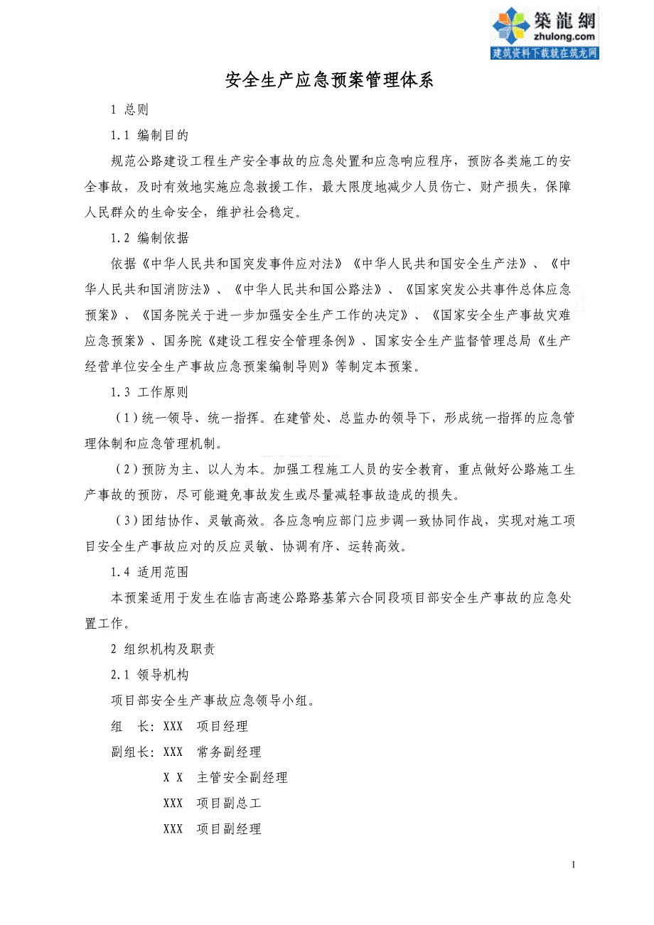 XX大桥维修工程安全生产应急预案汇编.doc_第2页