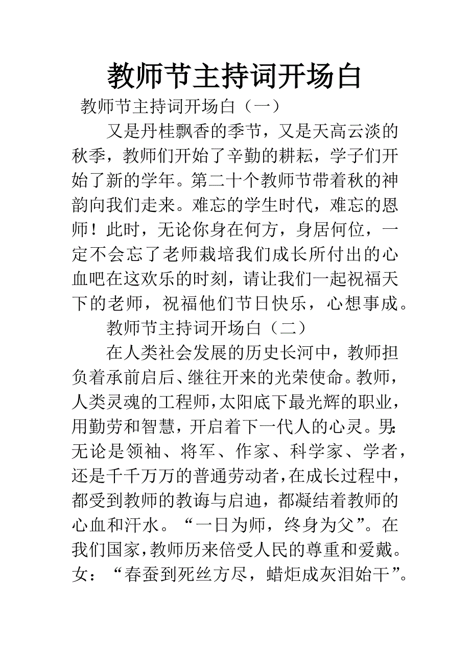 教师节主持词开场白.docx_第1页