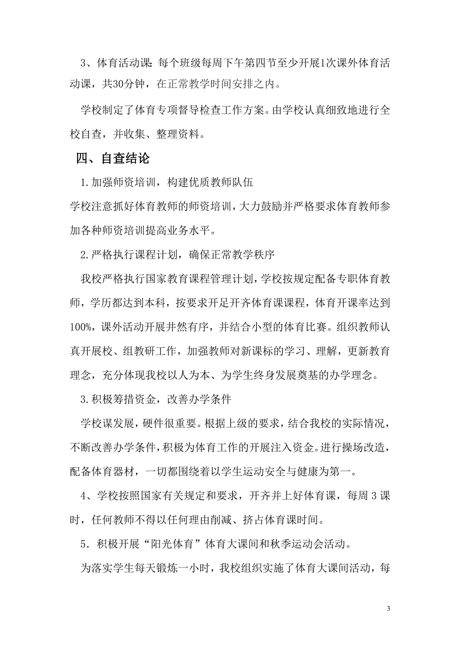 登封市区第三初中大课间活动自查报告_第3页