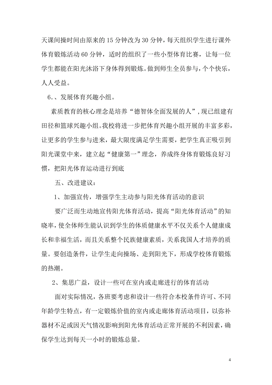 登封市区第三初中大课间活动自查报告_第4页