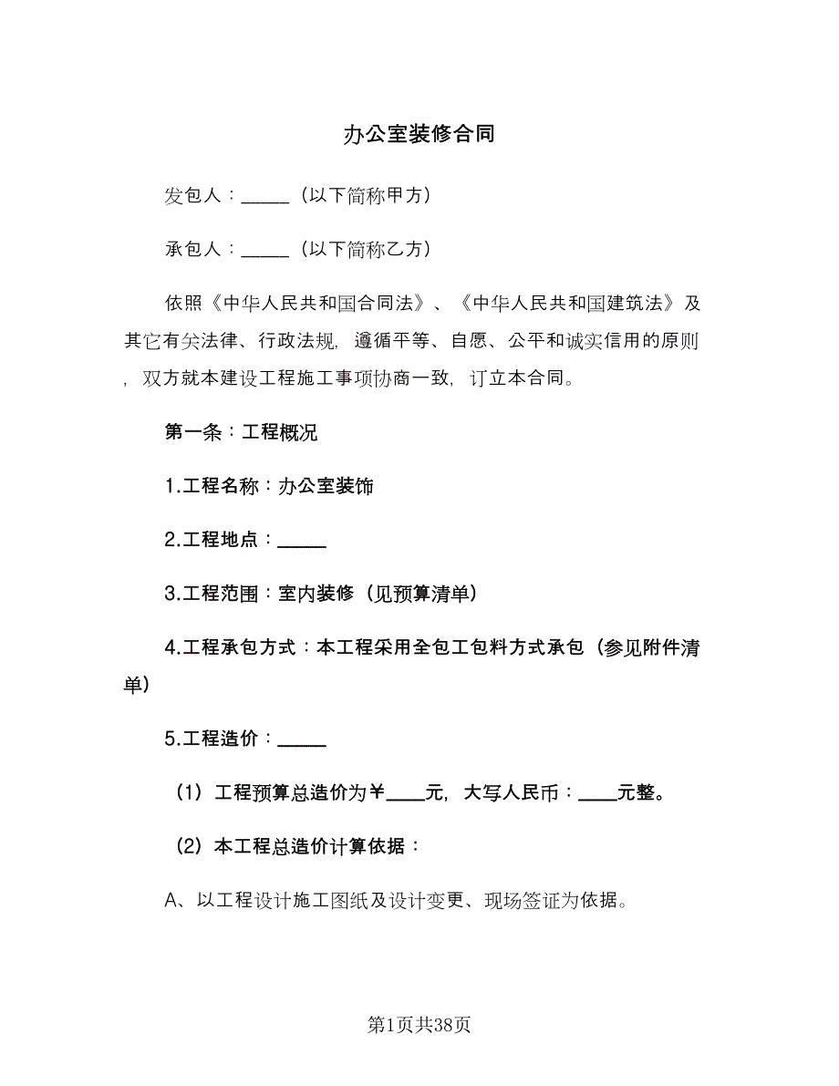 办公室装修合同（9篇）.doc_第1页