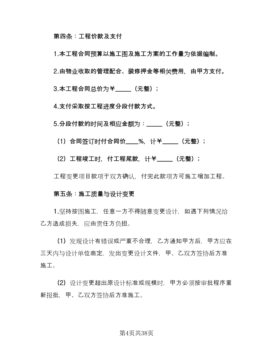 办公室装修合同（9篇）.doc_第4页