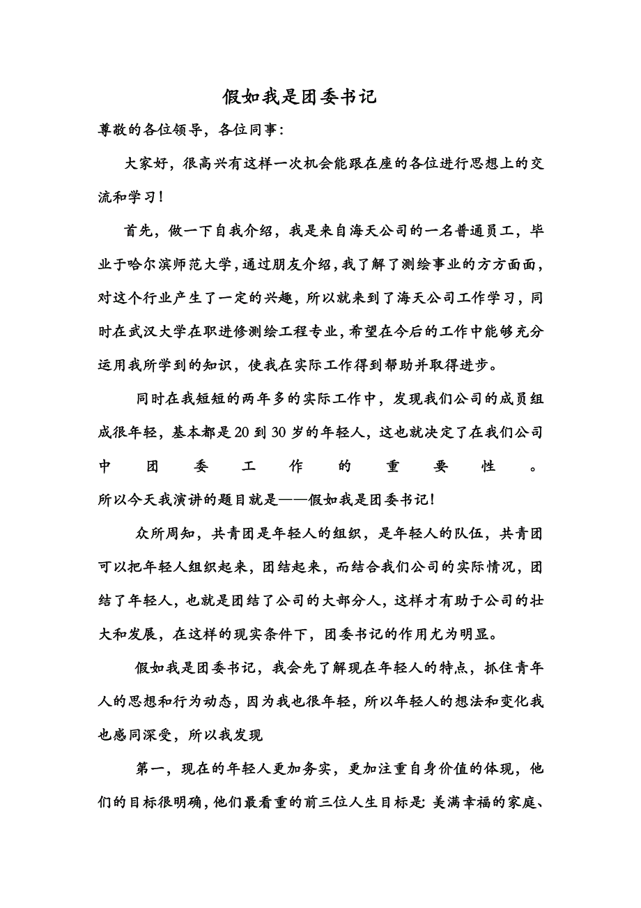 假如我是团委书记.doc_第1页