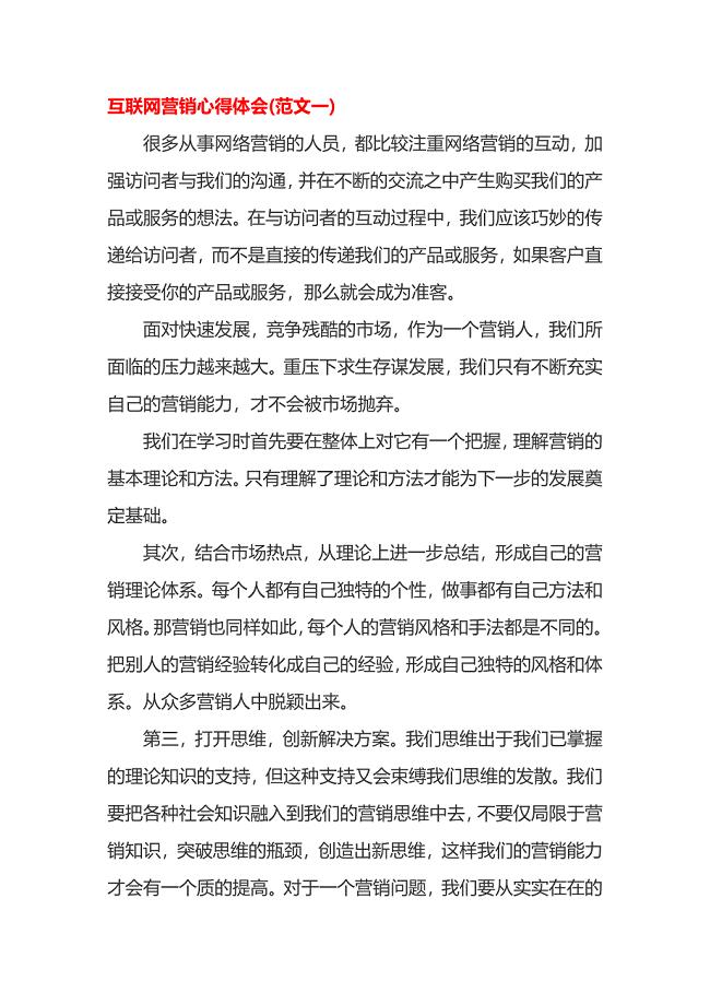 互联网营销心得体会