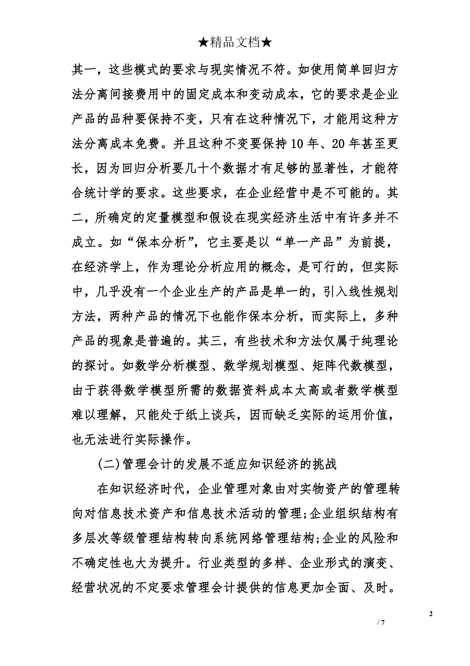 管理会计在企业管理中应用.doc_第2页