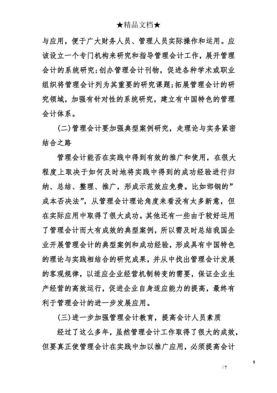 管理会计在企业管理中应用.doc_第5页