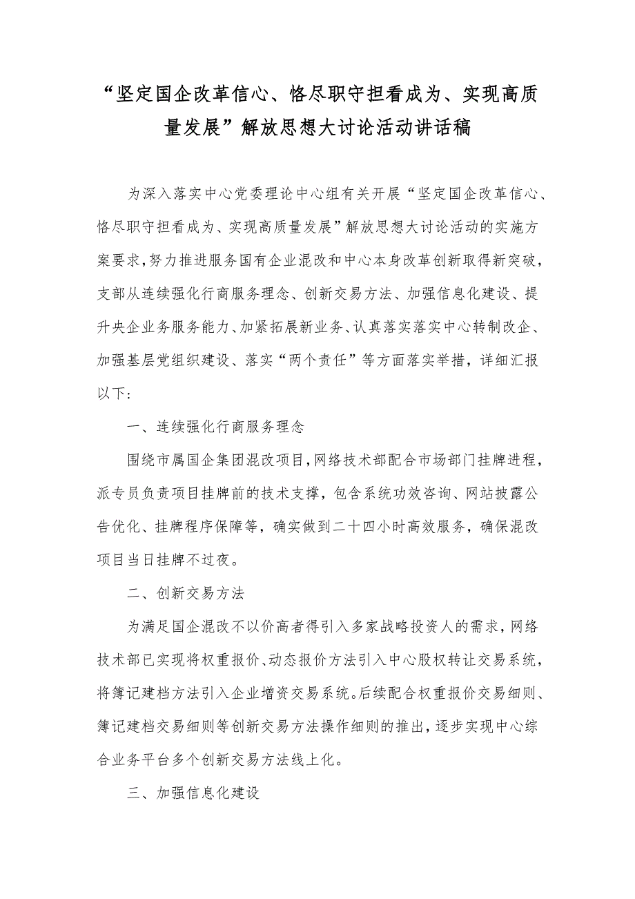 “坚定国企改革信心、恪尽职守担看成为、实现高质量发展”解放大讨论活动讲话稿_第1页