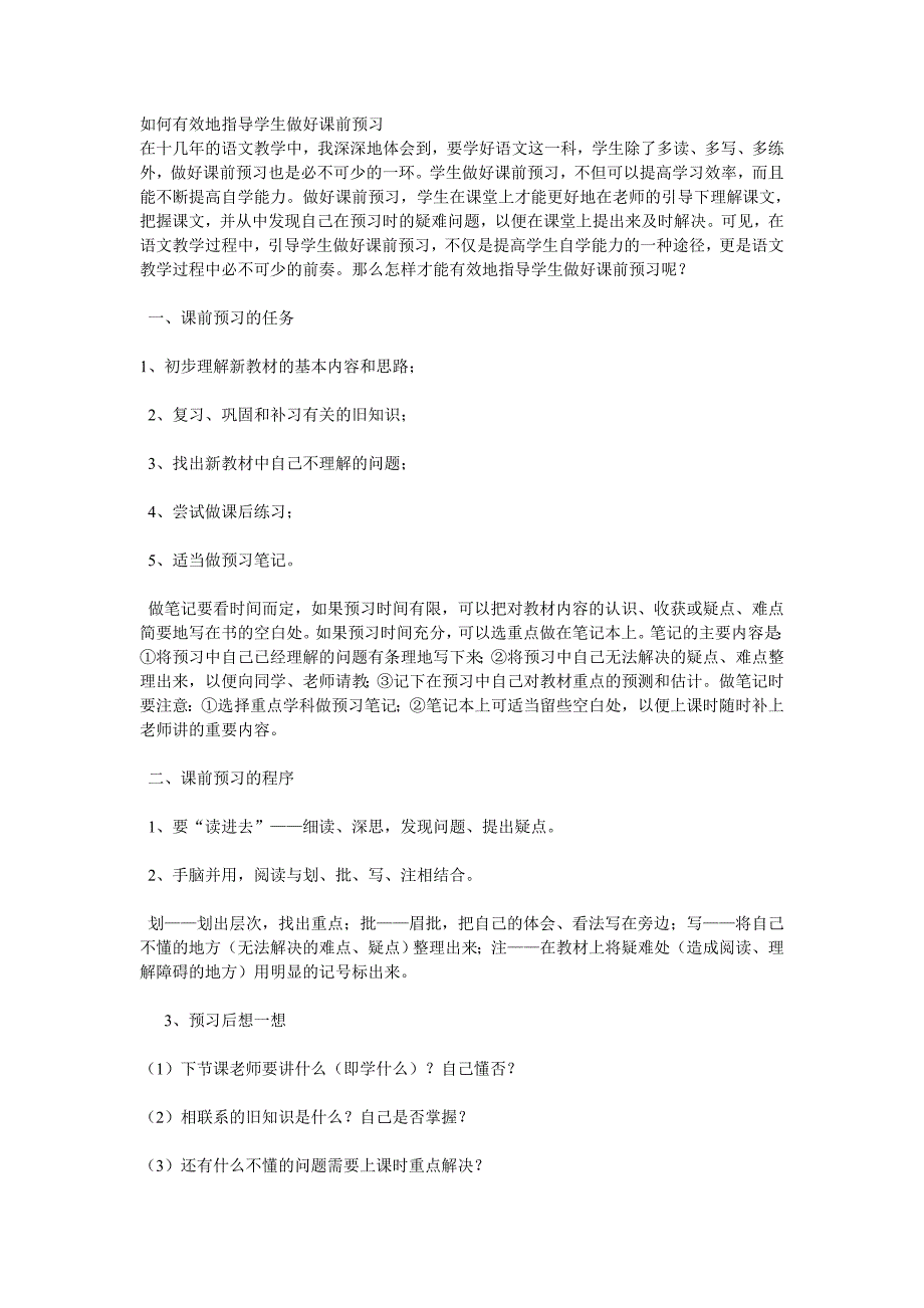 如何有效地指导学生做好课前预习_第1页