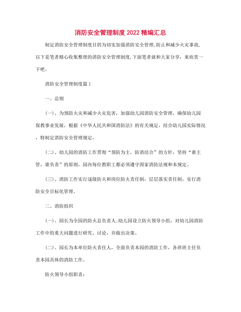 消防安全管理制度2022精编汇总范文_第1页