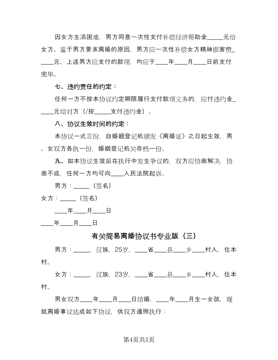 有关简易离婚协议书专业版（3篇）.doc_第4页