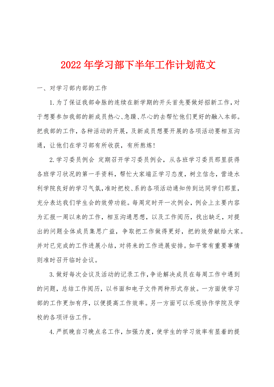 2022年学习部下半年工作计划范文.docx_第1页