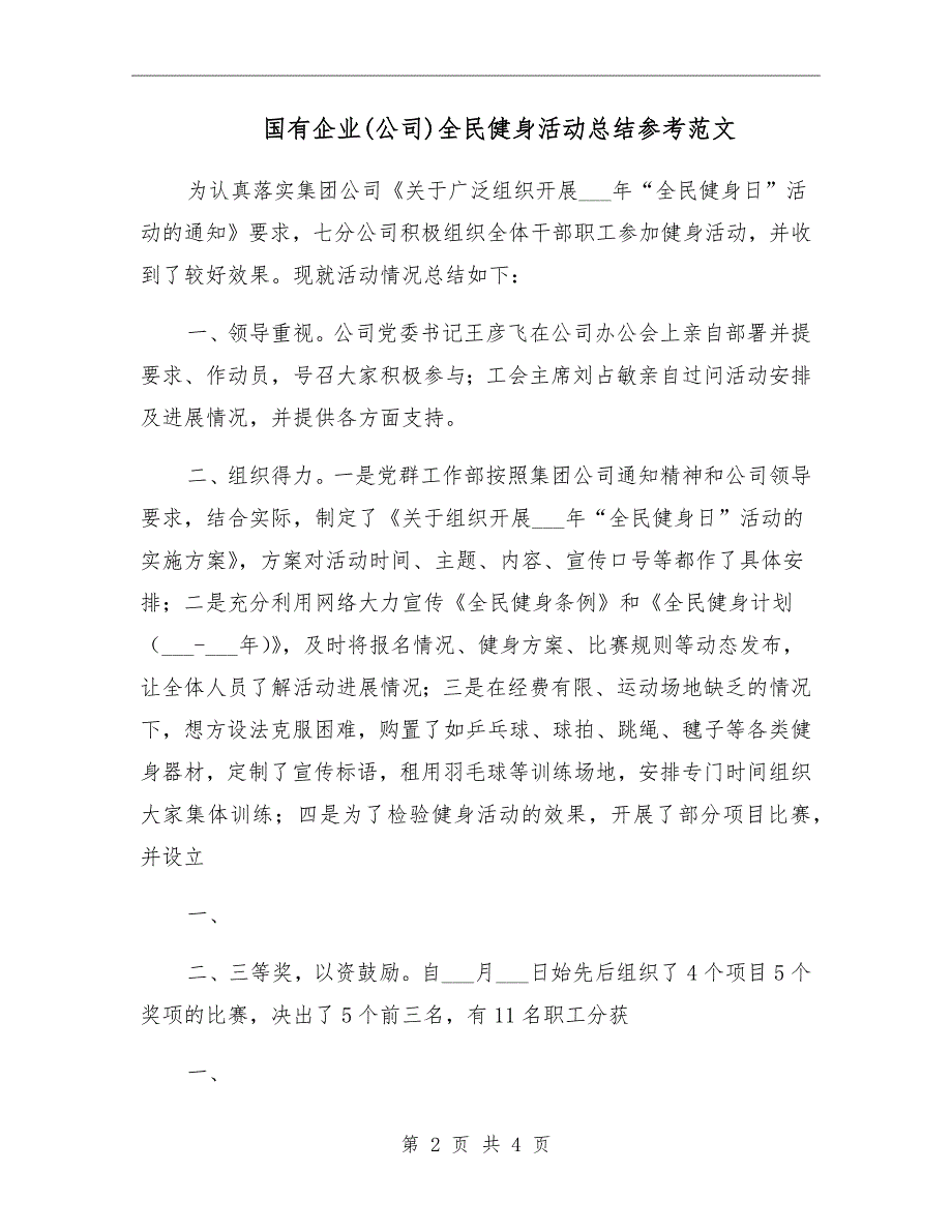 国有企业公司全民健身活动总结参考范文_第2页