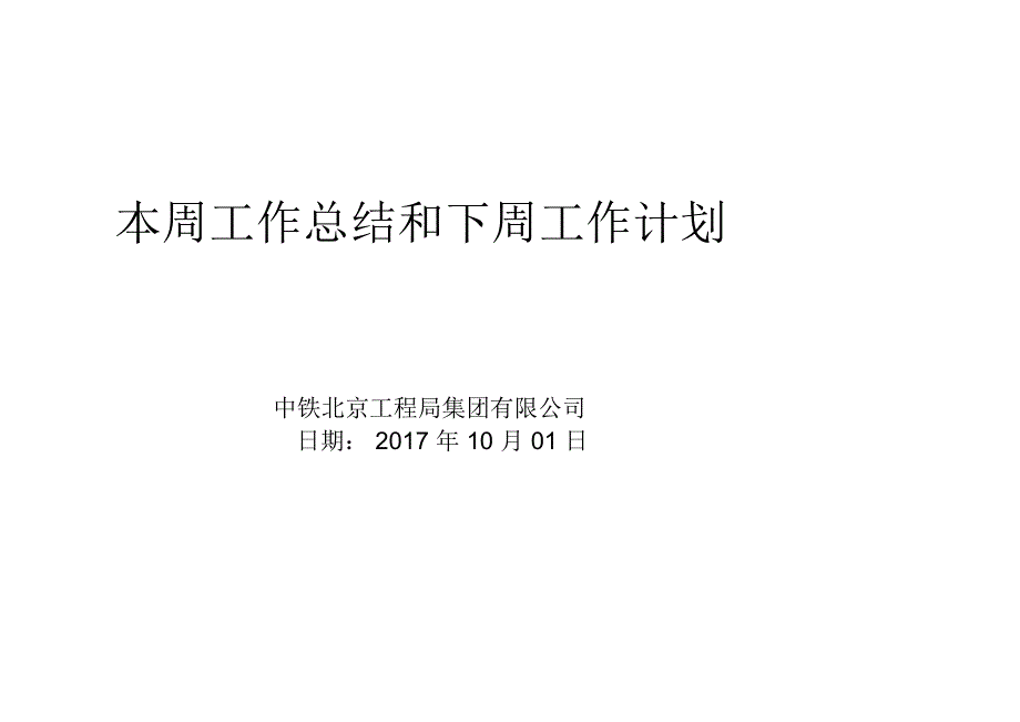 本周工作总结及下周工作计划_第1页