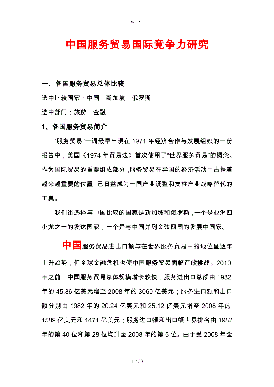 中国服务贸易国际竞争力研究_第1页