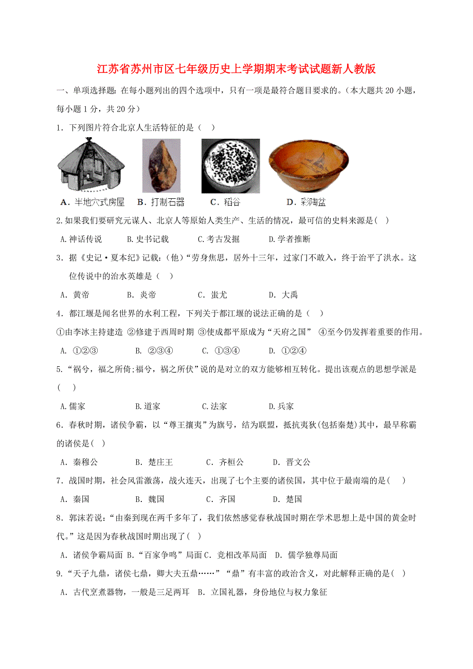 江苏省苏州市区七年级历史上学期期末考试试题新人教版.doc_第1页