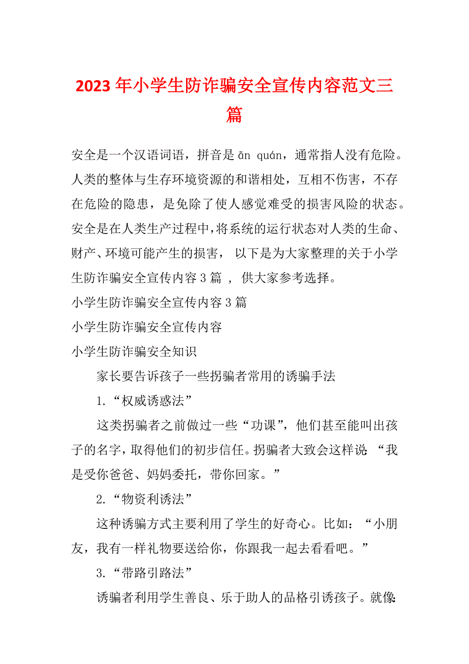 2023年小学生防诈骗安全宣传内容范文三篇_第1页