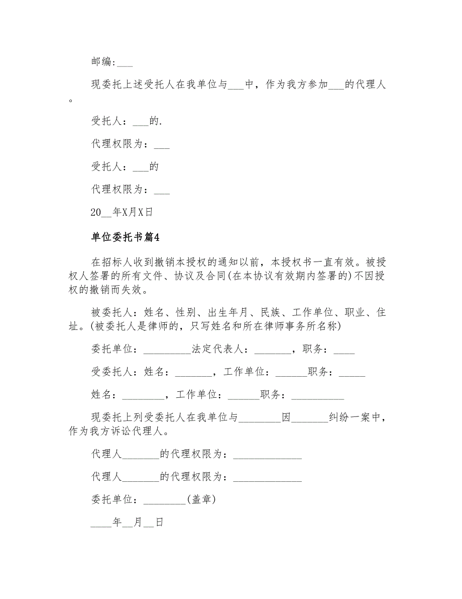 精选单位委托书范文汇编五篇_第3页