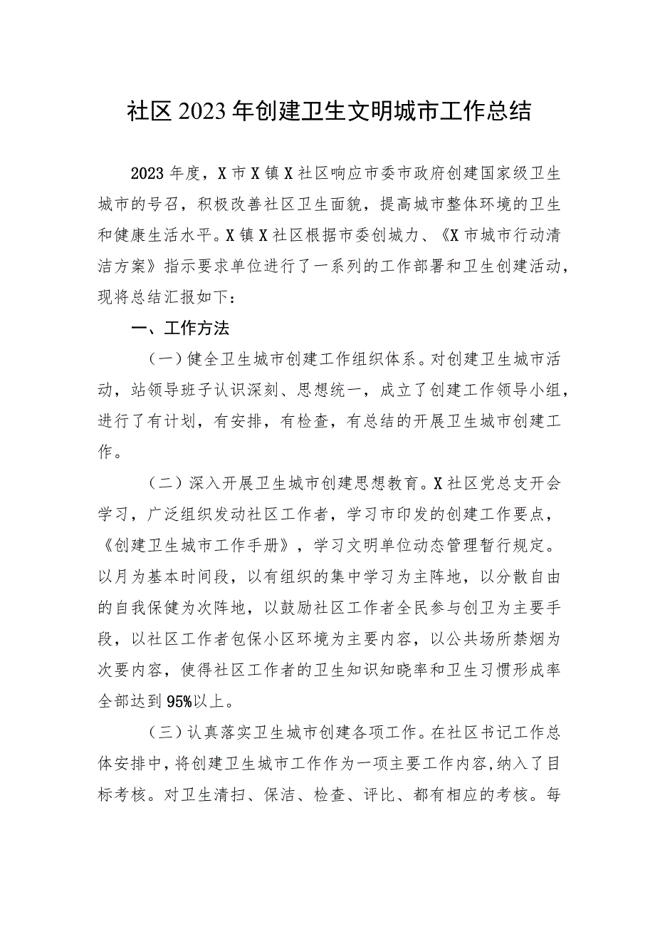 社区2023年创建卫生文明城市工作总结_第1页