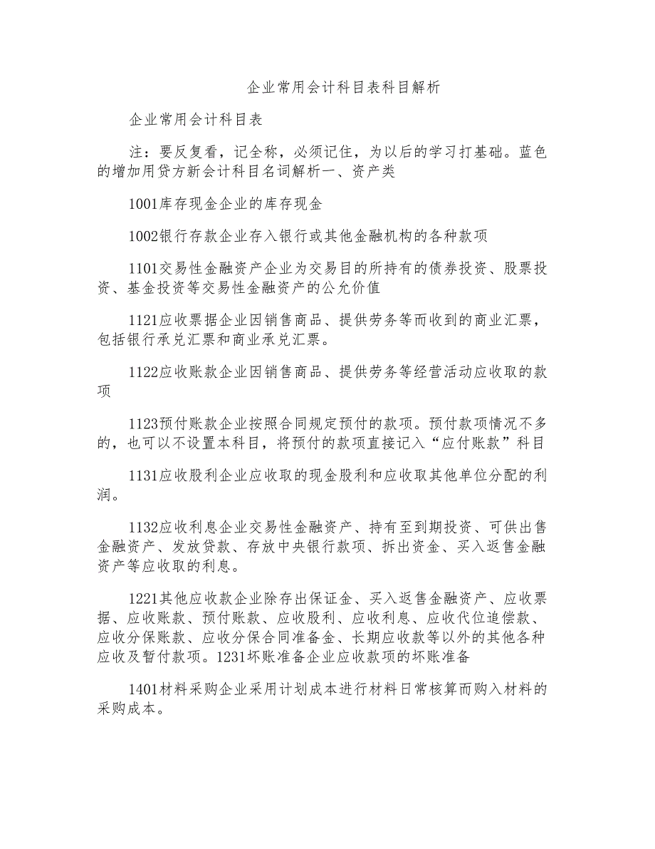 企业常用会计科目表科目解析_第1页