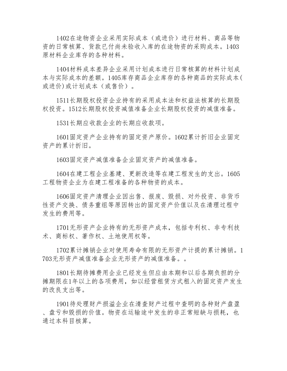 企业常用会计科目表科目解析_第2页