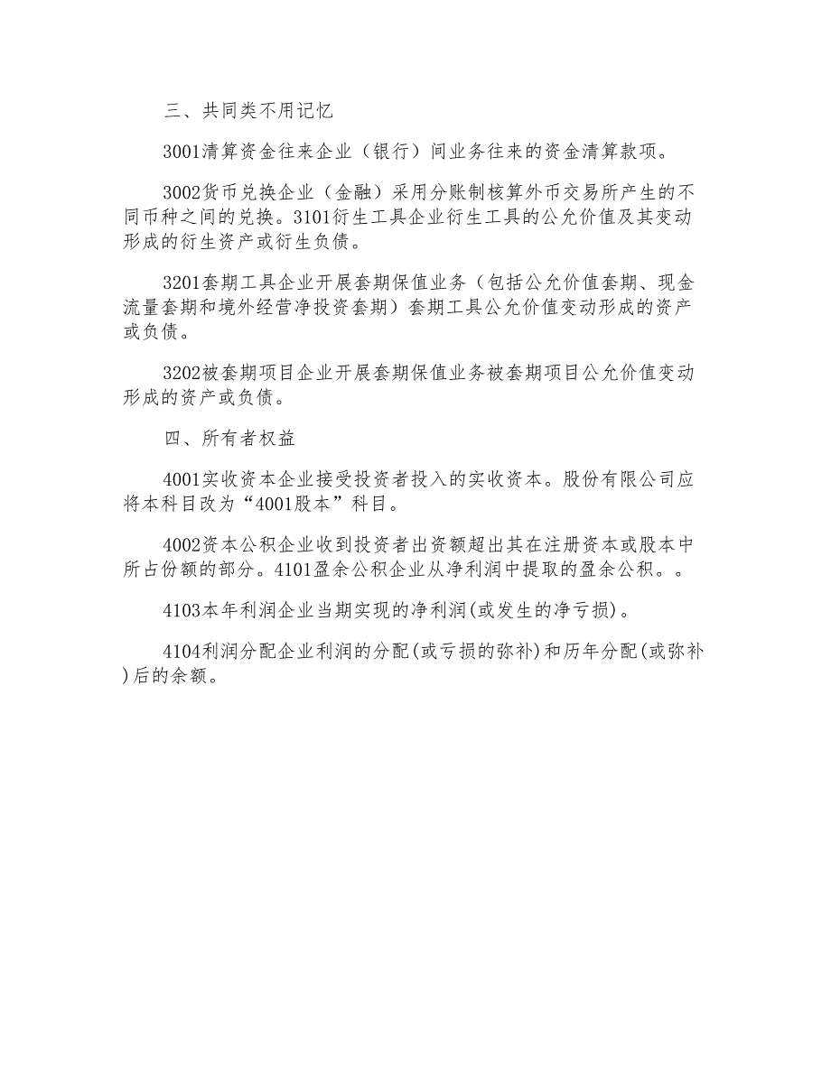 企业常用会计科目表科目解析_第4页