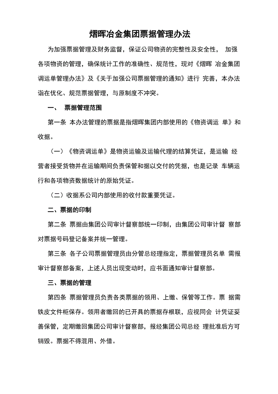 票据管理办法_第1页