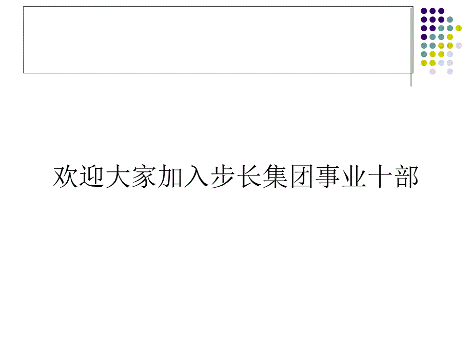 客户、市场潜力分析 销售部课件_第2页