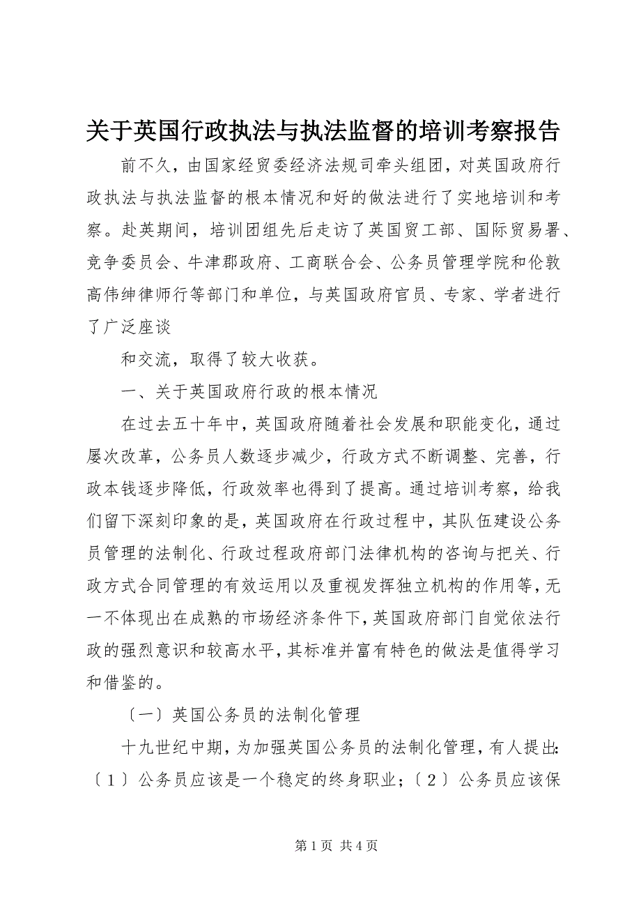 2023年关于英国行政执法与执法监督的培训考察报告.docx_第1页