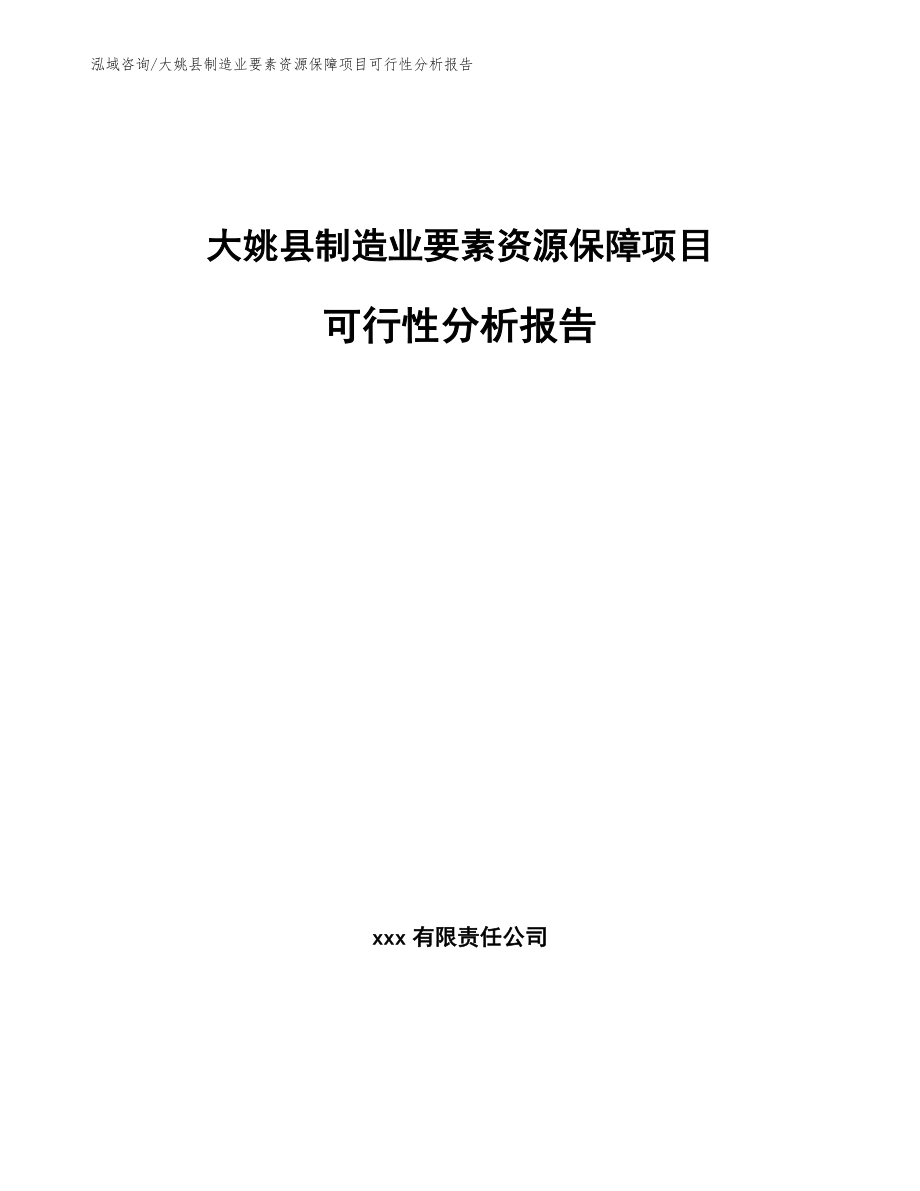 大姚县制造业要素资源保障项目可行性分析报告_参考模板_第1页