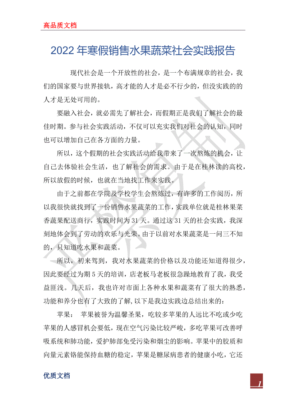 2022年寒假销售水果蔬菜社会实践报告_第1页