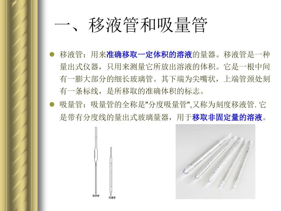 任务四 移液管、容量瓶、滴定管的使用_第3页